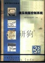 液压伺服控制系统 1981 PDF电子版封面 15033·5045 甘肃工业大学,王春行主编