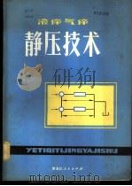 液体气体静压技术 1981 PDF电子版封面 15093·64 庞志成编著