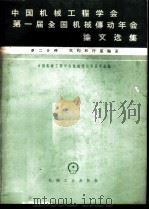中国机械工程学会第一届全国机械传动年会论文选集 第2分册 机构和行星轮系 1965 PDF电子版封面 15033·3745 中国机械工程学会机械传动专业学会编
