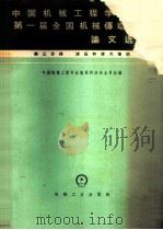 中国机械工程学会第一届全国机械传动年会论文选集 第3分册 1966 PDF电子版封面 15033·3744 中国机械工程学会机械传动专业学会编