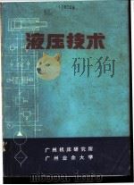 液压技术 1972 PDF电子版封面 《液压技术》“三结合”编写小组编