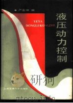 液压动力控制 1986 PDF电子版封面 15324·151 严金坤编著