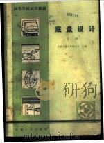 底盘设计 1981 PDF电子版封面 15033·4832 吉林工业大学,诸文农主编