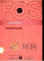 传动带和传动链   1986  PDF电子版封面  15119·2148  美国约翰·迪尔公司编；汪裕安译 