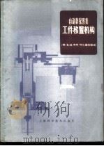 自动装配图集 工件移置机构 1982 PDF电子版封面 15119·2175 英国生产工程师学会,R.M.韦布,W.S.霍利斯编;上海工业