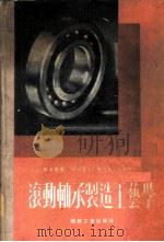 滚动轴承制造工艺学 1954 PDF电子版封面 (苏)路力也(Г.Б.Лурье)撰;东北人民政府工业部机械
