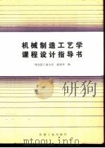 机械制造工艺学课程设计指导书 1986 PDF电子版封面 15033·6591 哈尔滨工业大学,赵家齐编