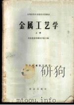 金属工艺学 上 农业机械化专业用 1980 PDF电子版封面 15144·608 北京农业机械化学院主编