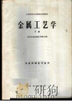 金属工艺学 下 1981 PDF电子版封面 15144·613 北京农业机械化学院主编