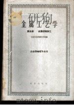 金属工艺学 第5册 金属切削加工 1961 PDF电子版封面 K15144·288 北京农业机械化学院主编