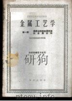 金属工艺学 第1册 钢铁冶炼和金属性质非金属材料 1961 PDF电子版封面 K15144·269 北京农业机械化学院编