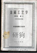 金属工艺学  第2册  铸工（1961 PDF版）