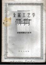 金属工艺学 第3册 金属压力加工 1961 PDF电子版封面 15144·272 北京农业机械化学院编