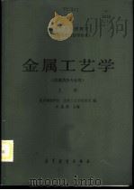 金属工艺学 机械类各专业用 上 1985 PDF电子版封面 15010·0596 北京钢铁学院,金属工艺学教研室编;王允禧主编