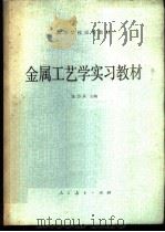 金属工艺学实习教材   1981  PDF电子版封面  15012·0305  张力真著 