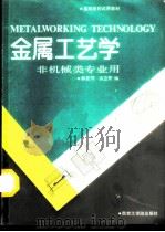 金属工艺学  （非机械类专业用）（1987年06月第1版 PDF版）