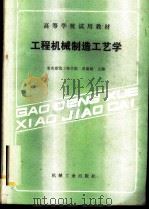 工程机械制造工艺学 1989 PDF电子版封面 7111014456 重庆建筑工程学院,黄渝敏主编
