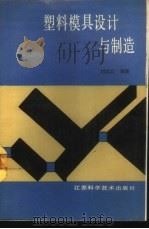 塑料模具设计与制造 1989 PDF电子版封面 7534506395 刘汉云编著