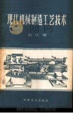 现代机械制造工艺技术 1958 PDF电子版封面 15051·143 刘任需编