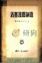 活塞涨圈制造（ PDF版）