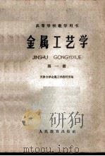 金属工艺学  第1册   1960  PDF电子版封面  15010·936  天津大学金属工学教研室编 