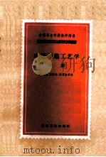 机器制造工艺学 中 1956 PDF电子版封面 15033·417 严礼宏,萧熙林,吴震盘等编