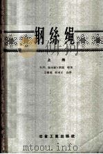 钢丝绳 上 1956 PDF电子版封面 15062·518 (苏)保戈留卜斯基(В.И.Боголюбский)等著;王