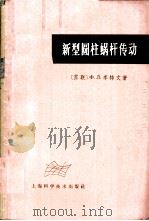 新型圆柱蜗杆传动 1965 PDF电子版封面 15119·1840 (苏)李特文,Х.Л.著;陈永译