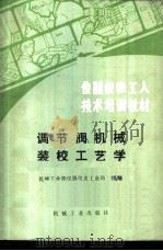 调节阀机械装校工艺学 1987 PDF电子版封面 15033·6752 机械工业部仪器仪表工业局统编