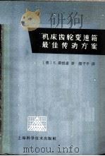 机床齿轮变速箱最佳传动方案 1965 PDF电子版封面 15119·1797 (德)斯推番,E.著;颜子平译