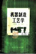 机械制造工艺学 1957 PDF电子版封面 15090·29 于振泉,吴杰编