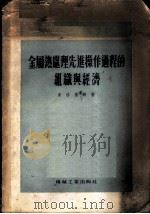 金属热处理先进操作过程的组织与经济（ PDF版）