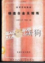 铸造合金及熔练 1989 PDF电子版封面 7111018028 大连理工大学,李隆盛主编