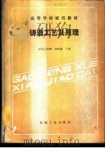 铸造工艺及原理 1989 PDF电子版封面 7111009924 河北工学院,李魁盛主编