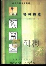 特种铸造 1982 PDF电子版封面 15033·5097 东北工学院,宫克强主编