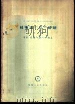机械加工高产经验 第3册 刀具、齿轮与丝杠加工 1959 PDF电子版封面 15033·1645 第一机械工业部机械制造与工艺科学研究院编