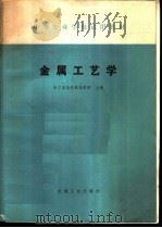 金属工艺学 1979 PDF电子版封面 7542404911 邹南辰等主编