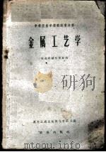 金属工艺学 1960 PDF电子版封面 15149·91 黑龙江农业机械化学院主编