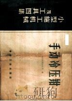 手动冷压钳 1958 PDF电子版封面 15062·1371 冶金安装总公司编