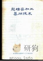 超精密加工基础技术（ PDF版）