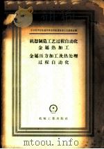 机器制造工艺过程自动化  金属热加工金属压力加工及热处理过程自动化   1958  PDF电子版封面  15033·898  苏联科学院机器学研究所机器制造工艺委员会编；清华大学金属压力 