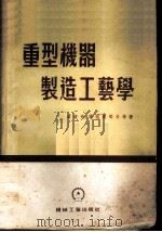 重型机器制造工艺学 1954 PDF电子版封面 (苏)波波夫(В.А.Попов),牟传章等译