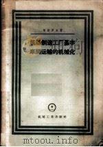 机器制造工厂基本车间运输的机械化 1957 PDF电子版封面 15033·604 (苏)耶哥罗夫(К.А.Егоров)著;陆务滋译
