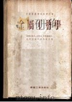 金属工艺学 1956 PDF电子版封面 (苏)杜比宁(Н.П.Дубинин)等编;清华大学机械制造