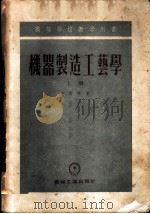 机器制造工艺学  上   1954  PDF电子版封面    卡西林著；大连工学院，哈尔滨工业大学合译 