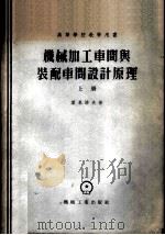 机械加工车间与装配车间设计原理 1955 PDF电子版封面 15033·289 (苏)叶果洛夫(М.Е.Егоров)著;沈庭寿译