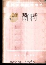 高等学校教学用书  加热炉（1983 PDF版）