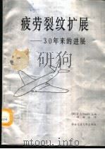 疲劳裂纹扩展 30年来的进展 1988 PDF电子版封面 7560501567 斯密斯主编;顾海澄译