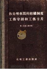 热处理车间的组织制度工艺守则和工艺卡片 1956 PDF电子版封面 15033·222 中华人民共和国第一机械工业部编
