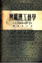 热处理工艺学 1954 PDF电子版封面 15055·101 (苏)莎莫毫茨基(А.И.Самохоцкий),(苏)拉宫